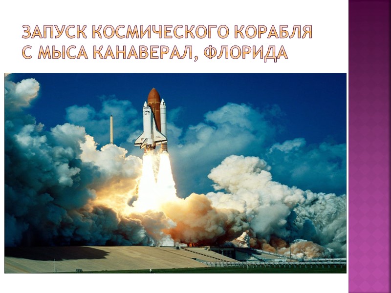 Запуск космического корабля с мыса Канаверал, Флорида